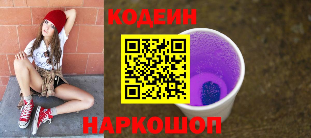 Codein Purple Drank  сколько стоит  Кодеин напиток Lean (лин)  Воткинск  Вход с VPN 